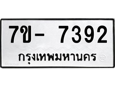 มีทะเบียนรถ 7392 หมวดใหม่ ทะเบียนมงคล ผลรวมดี 36 จ-ล-ว-อ