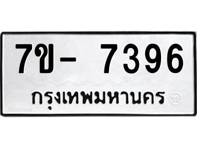 มีทะเบียนรถ 7396 หมวดใหม่ ทะเบียนมงคล ผลรวมดี 40 จ-ล-ว-อ