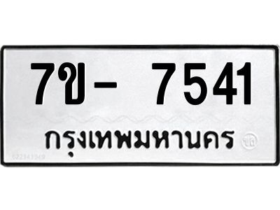 มีทะเบียนรถ 7541 หมวดใหม่ ทะเบียนมงคล ผลรวมดี 32 จ-ล-ว-อ