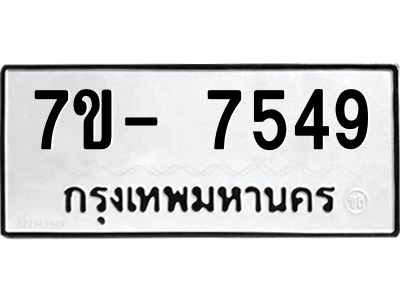 มีทะเบียนรถ 7549 หมวดใหม่ ทะเบียนมงคล ผลรวมดี 40 จ-ล-ว-อ