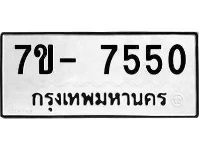 มีทะเบียนรถ 7550 หมวดใหม่ ทะเบียนมงคล ผลรวมดี 32 จ-ล-ว-อ
