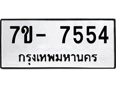 มีทะเบียนรถ 7554 หมวดใหม่ ทะเบียนมงคล ผลรวมดี 36 จ-ล-ว-อ