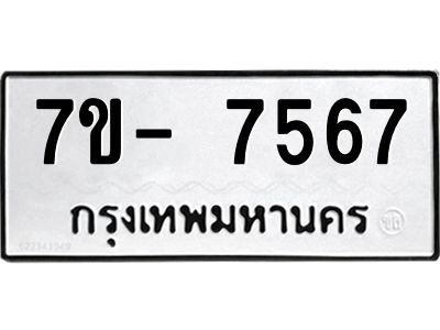 มีทะเบียนรถ 7567 หมวดใหม่ ทะเบียนมงคล ผลรวมดี 40 จ-ล-ว-อ