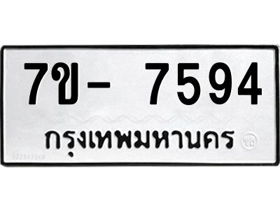 มีทะเบียนรถ 7594 หมวดใหม่ ทะเบียนมงคล ผลรวมดี 40 จ-ล-ว-อ