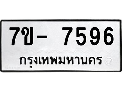 มีทะเบียนรถ 7596 หมวดใหม่ ทะเบียนมงคล ผลรวมดี 42 จ-ล-ว-อ