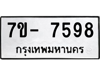 มีทะเบียนรถ 7598 หมวดใหม่ ทะเบียนมงคล ผลรวมดี 44 จ-ล-ว-อ