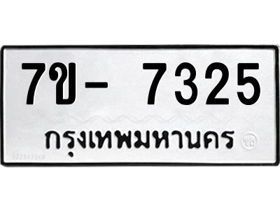 มีทะเบียนรถ 7325 หมวดใหม่ ทะเบียนมงคล ผลรวมดี 32 จ-ล-ว-อ