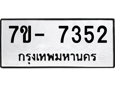 มีทะเบียนรถ 7352 หมวดใหม่ ทะเบียนมงคล ผลรวมดี 32 จ-ล-ว-อ