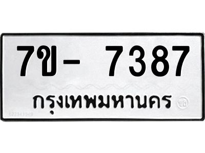 มีทะเบียนรถ 7387 หมวดใหม่ ทะเบียนมงคล ผลรวมดี 40 จ-ล-ว-อ