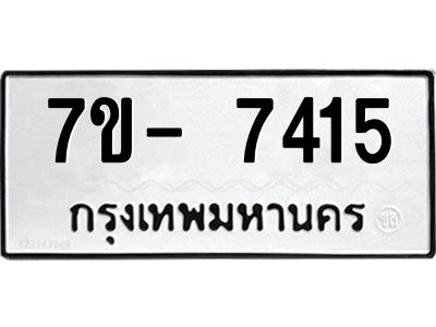 มีทะเบียนรถ 7415 หมวดใหม่ ทะเบียนมงคล ผลรวมดี 32 จ-ล-ว-อ