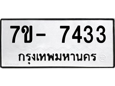 มีทะเบียนรถ 7433 หมวดใหม่ ทะเบียนมงคล ผลรวมดี 32 จ-ล-ว-อ