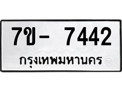มีทะเบียนรถ 7442 หมวดใหม่ ทะเบียนมงคล ผลรวมดี 32 จ-ล-ว-อ