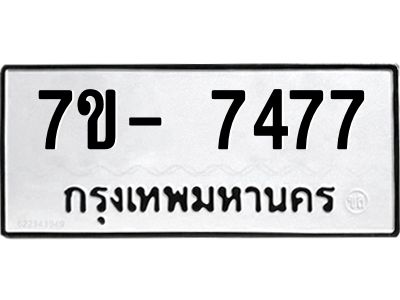 มีทะเบียนรถ 7477 หมวดใหม่ ทะเบียนมงคล ผลรวมดี 40 จ-ล-ว-อ