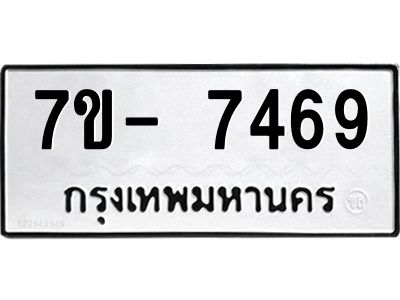 มีทะเบียนรถ 7469 หมวดใหม่ ทะเบียนมงคล ผลรวมดี 41 จ-ล-ว-อ