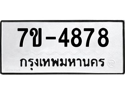 มีทะเบียนรถ 4878 หมวดใหม่ ทะเบียนมงคล ผลรวมดี 40 ค-ญ-ธ-ร-ษ