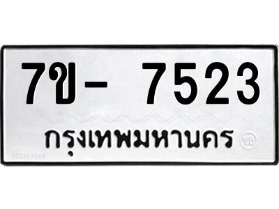 มีทะเบียนรถ 7523 หมวดใหม่ ทะเบียนมงคล ผลรวมดี 32 จ-ล-ว-อ