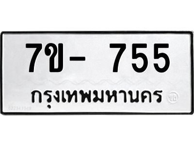 มีทะเบียนรถ 755 หมวดใหม่ ทะเบียนมงคล ผลรวมดี 32 จ-ล-ว-อ