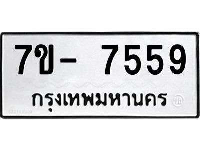 มีทะเบียนรถ 7559 หมวดใหม่ ทะเบียนมงคล ผลรวมดี 41 จ-ล-ว-อ