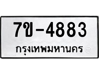 มีทะเบียนรถ 4883 หมวดใหม่ ทะเบียนมงคล ผลรวมดี 36 ค-ญ-ธ-ร-ษ