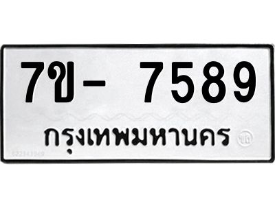 มีทะเบียนรถ 7589 หมวดใหม่ ทะเบียนมงคล ผลรวมดี 44 จ-ล-ว-อ