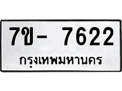 มีทะเบียนรถ 7622 หมวดใหม่ ทะเบียนมงคล ผลรวมดี 32 จ-ล-ว-อ