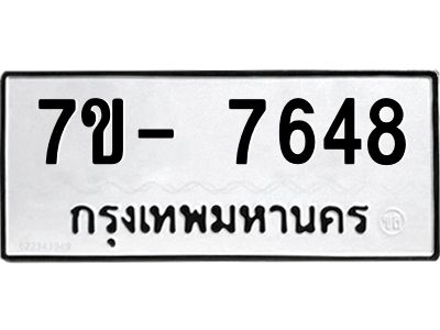 มีทะเบียนรถ 7648 หมวดใหม่ ทะเบียนมงคล ผลรวมดี 40 จ-ล-ว-อ