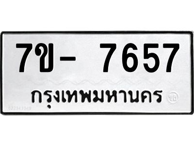 มีทะเบียนรถ 7657 หมวดใหม่ ทะเบียนมงคล ผลรวมดี 40 จ-ล-ว-อ