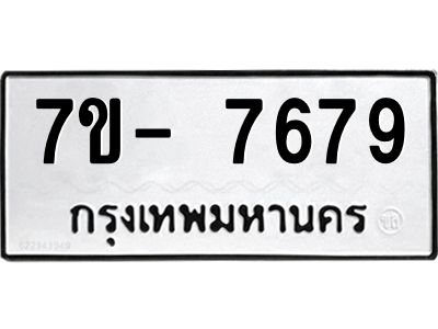 มีทะเบียนรถ 7679 หมวดใหม่ ทะเบียนมงคล ผลรวมดี 44 จ-ล-ว-อ