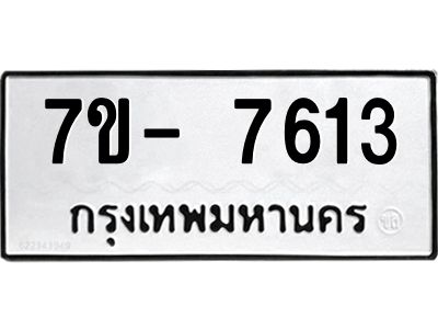มีทะเบียนรถ 7613 หมวดใหม่ ทะเบียนมงคล ผลรวมดี 32 จ-ล-ว-อ