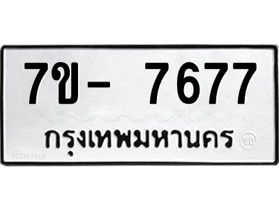มีทะเบียนรถ 7677 หมวดใหม่ ทะเบียนมงคล ผลรวมดี 42 จ-ล-ว-อ