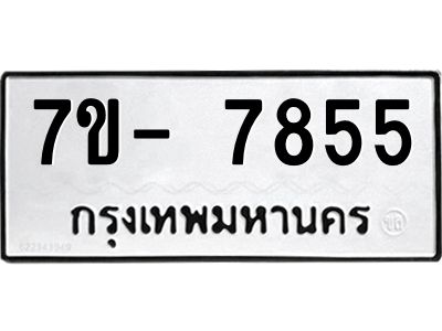 มีทะเบียนรถ 7855 หมวดใหม่ ทะเบียนมงคล ผลรวมดี 40 จ-ล-ว-อ