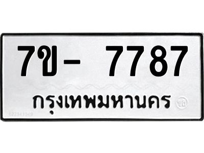 มีทะเบียนรถ 7787 หมวดใหม่ ทะเบียนมงคล ผลรวมดี 44 จ-ล-ว-อ