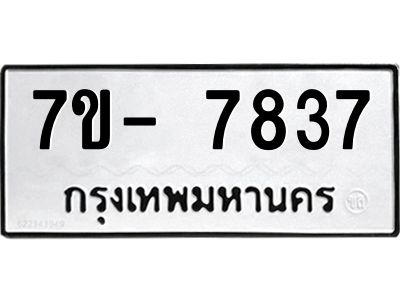 มีทะเบียนรถ 7837 หมวดใหม่ ทะเบียนมงคล ผลรวมดี 40 จ-ล-ว-อ