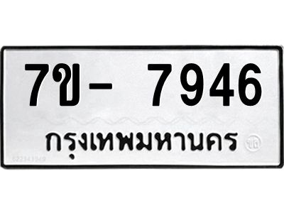 มีทะเบียนรถ 7946 หมวดใหม่ ทะเบียนมงคล ผลรวมดี 41 จ-ล-ว-อ