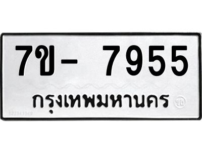 มีทะเบียนรถ 7955 หมวดใหม่ ทะเบียนมงคล ผลรวมดี 41 จ-ล-ว-อ