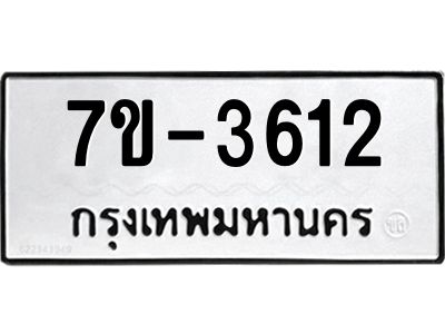 ทะเบียน 3612 หมวดใหม่ ทะเบียนมงคล ผลรวมดี 23 ข-ง-ช-บ