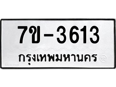 ทะเบียน 3613 หมวดใหม่ ทะเบียนมงคล ผลรวมดี 24 ข-ง-ช-บ