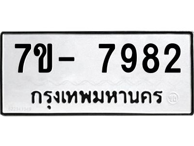 มีทะเบียนรถ 7982 หมวดใหม่ ทะเบียนมงคล ผลรวมดี 41 จ-ล-ว-อ