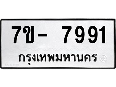 มีทะเบียนรถ 7991 หมวดใหม่ ทะเบียนมงคล ผลรวมดี 41 จ-ล-ว-อ
