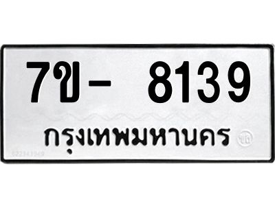 มีทะเบียนรถ 8139 หมวดใหม่ ทะเบียนมงคล ผลรวมดี 36 จ-ล-ว-อ