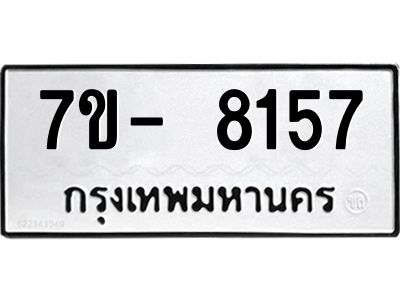มีทะเบียนรถ 8157 หมวดใหม่ ทะเบียนมงคล ผลรวมดี 36 จ-ล-ว-อ