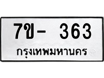 ทะเบียน 363 หมวดใหม่ ทะเบียนมงคล ผลรวมดี 23 ข-ง-ช-บ
