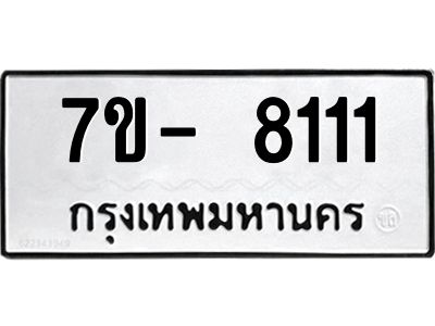 มีทะเบียนรถ 8111 หมวดใหม่ ทะเบียนสวย จ-ล-ว-อ