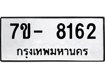 มีทะเบียนรถ 8162 หมวดใหม่ ทะเบียนมงคล ผลรวมดี 32 จ-ล-ว-อ