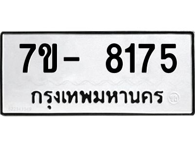 มีทะเบียนรถ 8175 หมวดใหม่ ทะเบียนมงคล ผลรวมดี 36 จ-ล-ว-อ