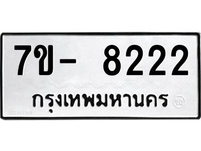 มีทะเบียนรถ 8222 หมวดใหม่ ทะเบียนสวย จ-ล-ว-อ