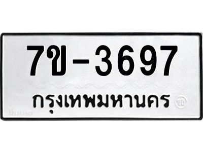 ทะเบียน 3697 หมวดใหม่ ทะเบียนมงคล ผลรวมดี 36 ข-ง-ช-บ