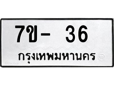 ทะเบียน 36 หมวดใหม่ ทะเบียนสวย ข-ง-ช-บ