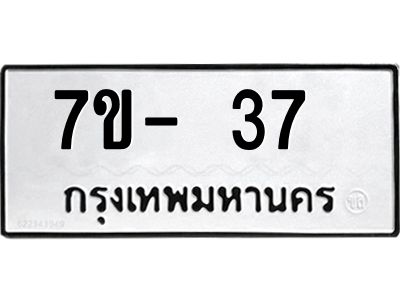 ทะเบียน 37 หมวดใหม่ ทะเบียนสวย ข-ง-ช-บ