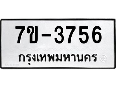 ทะเบียน 3756 หมวดใหม่ ทะเบียนมงคล ผลรวมดี 32 ข-ง-ช-บ